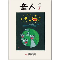 岳人 2016年 03月号 [雑誌]