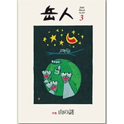 岳人 2016年 03月号 [雑誌]