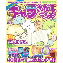 キャラさがしランド 2016年 04月号 [雑誌]