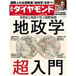 週刊 ダイヤモンド 2016年 2/13号 [雑誌]
