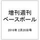 増刊週刊ベースボール 2016年 2/20号 [雑誌]
