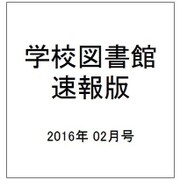 学校図書館速報版 2016年 02月号 [雑誌]