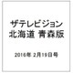 ザテレビジョン北海道青森版 2016年 2/19号 [雑誌]