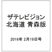 ザテレビジョン北海道青森版 2016年 2/19号 [雑誌]