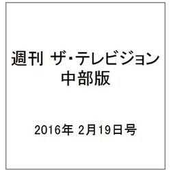 週刊 ザ・テレビジョン 中部版 2016年 2/19号 [雑誌]