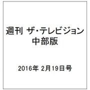 週刊 ザ・テレビジョン 中部版 2016年 2/19号 [雑誌]