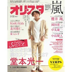 オリ☆スタ 2016年 2/22号 [雑誌]