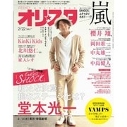 オリ☆スタ 2016年 2/22号 [雑誌]