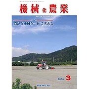 機械化農業 2016年 03月号 [雑誌]