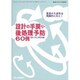 設計の手戻り・後処理予防60事例 2016年 03月号 [雑誌]