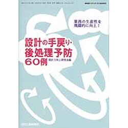 設計の手戻り・後処理予防60事例 2016年 03月号 [雑誌]