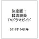 決定版 ! 韓流純愛TVドラマガイド 2016年 04月号 [雑誌]