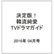 決定版 ! 韓流純愛TVドラマガイド 2016年 04月号 [雑誌]