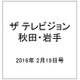 ザ テレビジョン 秋田・岩手 2016年 2/19号 [雑誌]