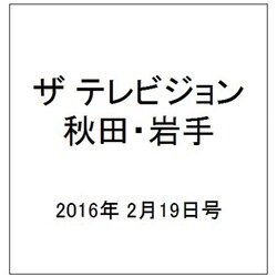 ザ テレビジョン 秋田・岩手 2016年 2/19号 [雑誌]