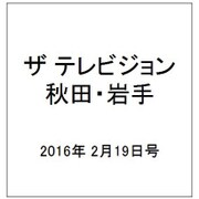 ザ テレビジョン 秋田・岩手 2016年 2/19号 [雑誌]