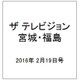 ザ テレビジョン・宮城・福島 2016年 2/19号 [雑誌]