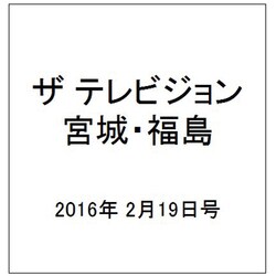 ザ テレビジョン・宮城・福島 2016年 2/19号 [雑誌]