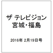 ザ テレビジョン・宮城・福島 2016年 2/19号 [雑誌]