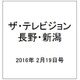 ザ・テレビジョン・長野・新潟 2016年 2/19号 [雑誌]