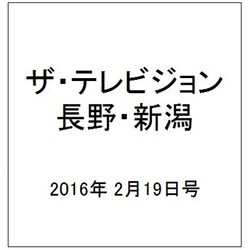 ザ・テレビジョン・長野・新潟 2016年 2/19号 [雑誌]