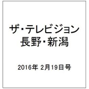 ザ・テレビジョン・長野・新潟 2016年 2/19号 [雑誌]
