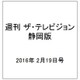 週刊 ザ・テレビジョン 静岡版 2016年 2/19号 [雑誌]