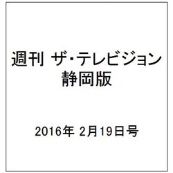週刊 ザ・テレビジョン 静岡版 2016年 2/19号 [雑誌]