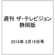 週刊 ザ・テレビジョン 静岡版 2016年 2/19号 [雑誌]