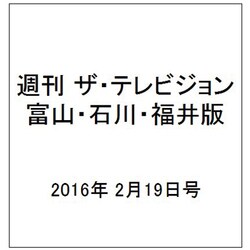 週刊 ザ・テレビジョン 富山・石川・福井版 2016年 2/19号 [雑誌]