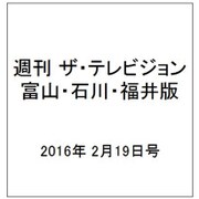 週刊 ザ・テレビジョン 富山・石川・福井版 2016年 2/19号 [雑誌]