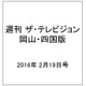 週刊 ザ・テレビジョン 岡山・四国版 2016年 2/19号 [雑誌]