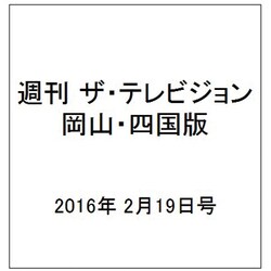 週刊 ザ・テレビジョン 岡山・四国版 2016年 2/19号 [雑誌]