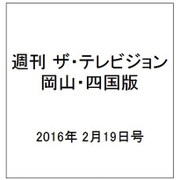 週刊 ザ・テレビジョン 岡山・四国版 2016年 2/19号 [雑誌]
