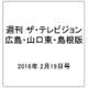 週刊 ザ・テレビジョン 広島・山口東・島根版 2016年 2/19号 [雑誌]