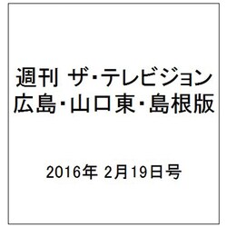 週刊 ザ・テレビジョン 広島・山口東・島根版 2016年 2/19号 [雑誌]