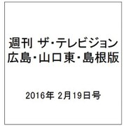 週刊 ザ・テレビジョン 広島・山口東・島根版 2016年 2/19号 [雑誌]