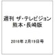 週刊 ザ・テレビジョン 熊本・長崎版 2016年 2/19号 [雑誌]