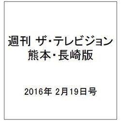週刊 ザ・テレビジョン 熊本・長崎版 2016年 2/19号 [雑誌]