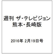 週刊 ザ・テレビジョン 熊本・長崎版 2016年 2/19号 [雑誌]