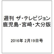 週刊 ザ・テレビジョン 鹿児島・宮崎・大分版 2016年 2/19号 [雑誌]