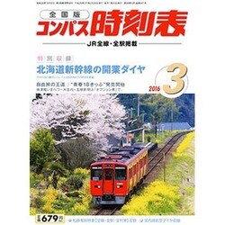 全国版 コンパス時刻表 2016年 03月号 [雑誌]