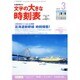 文字の大きな時刻表 2016年 03月号 [雑誌]