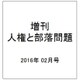 増刊人権と部落問題 2016年 02月号 [雑誌]