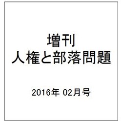 増刊人権と部落問題 2016年 02月号 [雑誌]