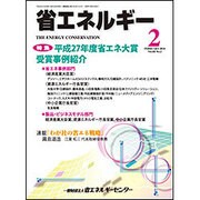 省エネルギー 2016年 02月号 [雑誌]