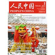 人民中国 2016年 02月号 [雑誌]