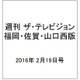 週刊 ザ・テレビジョン 福岡・佐賀・山口西版 2016年 2/19号 [雑誌]