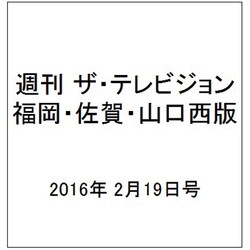 週刊 ザ・テレビジョン 福岡・佐賀・山口西版 2016年 2/19号 [雑誌]