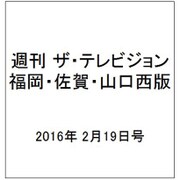 週刊 ザ・テレビジョン 福岡・佐賀・山口西版 2016年 2/19号 [雑誌]